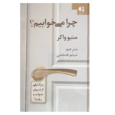 كتاب چرا مي خوابيم اثر متيو واكر نشر دانژه