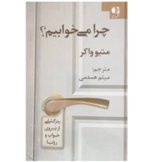 كتاب چرا مي خوابيم اثر متيو واكر نشر دانژه