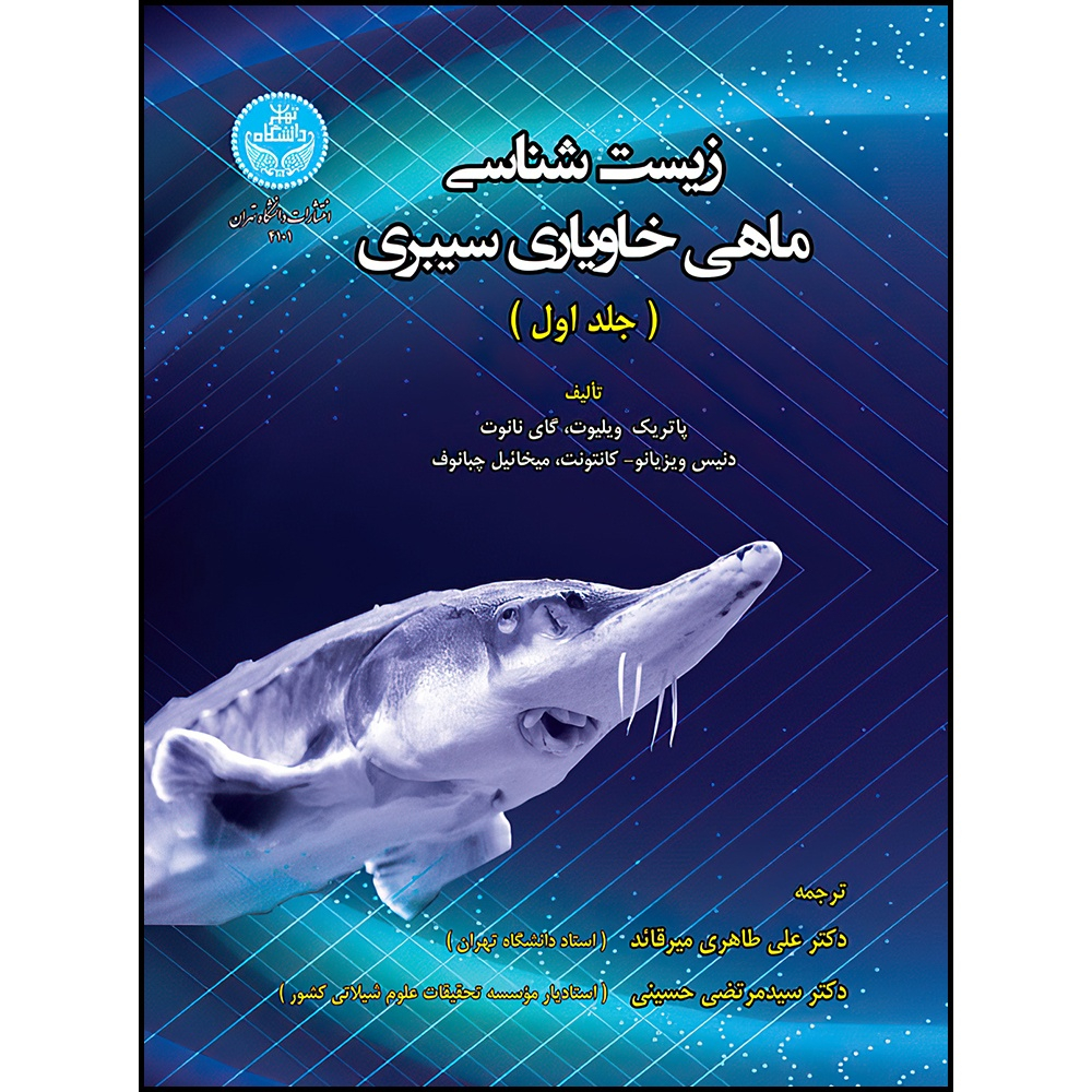 کتاب زیست شناسی ماهی خاویاری سیبری اثر پاتریک ویلیوت و گای نانوت و دنیس ویزیانو کانتونت و میخائیل چبانوف ترجمه دکتر علی طاهری میرقائد و دکتر سیدمرتضی ابراهیم زاده انتشارات دانشگاه تهران