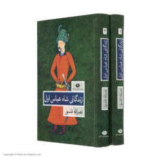 کتاب زندگانی شاه عباس اول اثر نصرالله فلسفی نشر نگاه دو جلدی