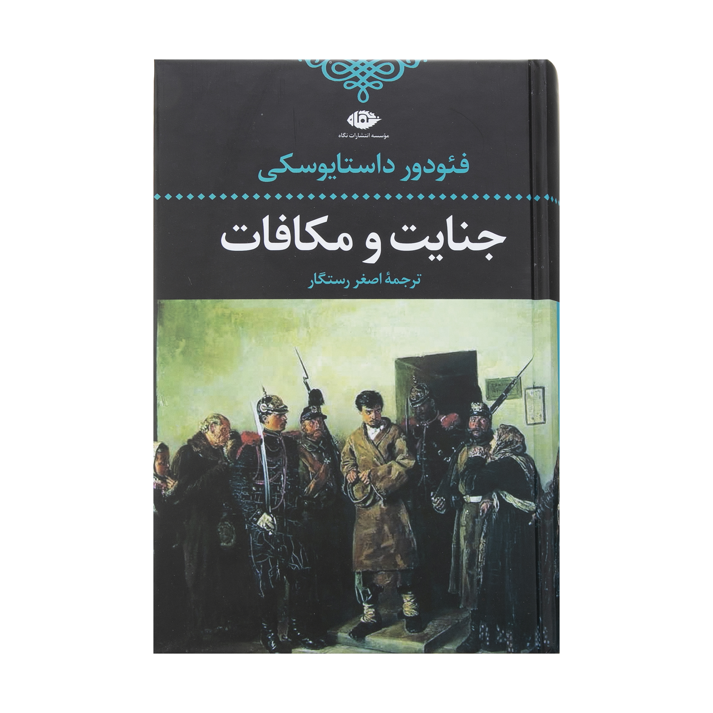 کتاب جنایت و مکافات اثر فئودور داستایفسکی نشر نگاه