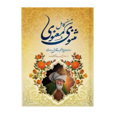 کتاب مثنوی معنوی اثر مولانا جلال الدین محمد بلخی انتشارات پدیده دانش