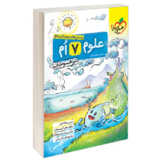 کتاب تيزهوشان علوم هفتم دبستان اثر مهدی مظلوم شایان نشر خیلی سبز