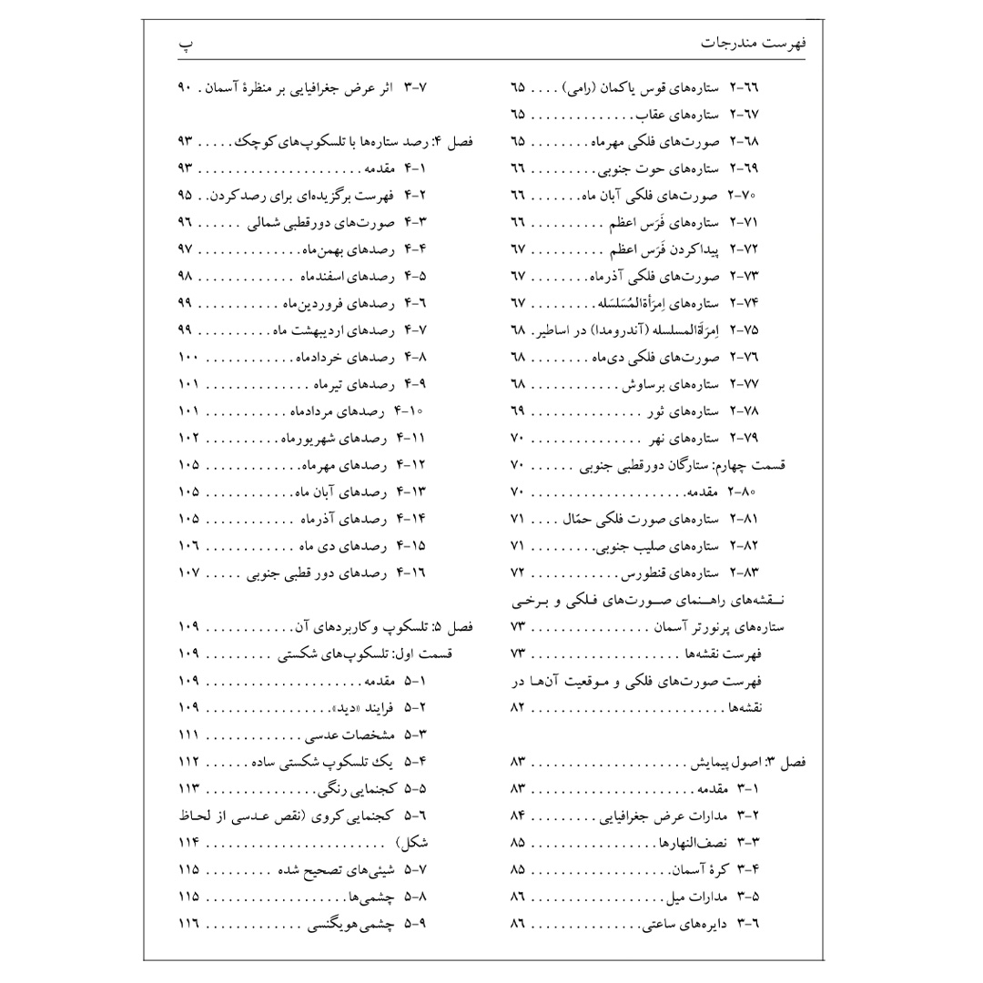 کتاب نجوم به زبان ساده اثر محمدرضا خواجه پور،اکرم حسنی زنوزی انتشارات گیتاشناسی نوین ویرایش چهارم چاپ اول