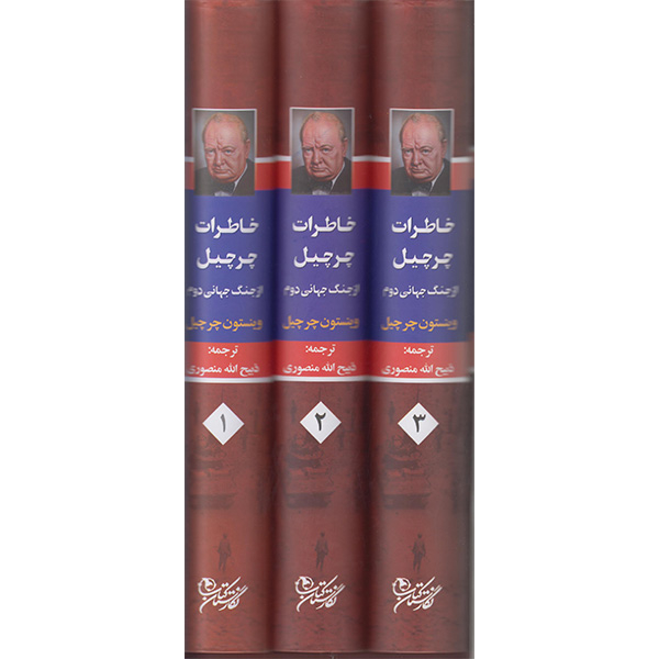 کتاب خاطرات چرچیل ازجنگ جهانی دوم اثر وینستون چرچیل انتشارات نگارستان کتاب 3 جلدی