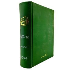 کتاب قرآن حکیم همراه با شرح آیات منتخب ویژه دانش آموزان ترجمه دکتر محمد فقیهی رضایی انتشارات مرکز طبع و قرآن جمهوری اسلامی ایران