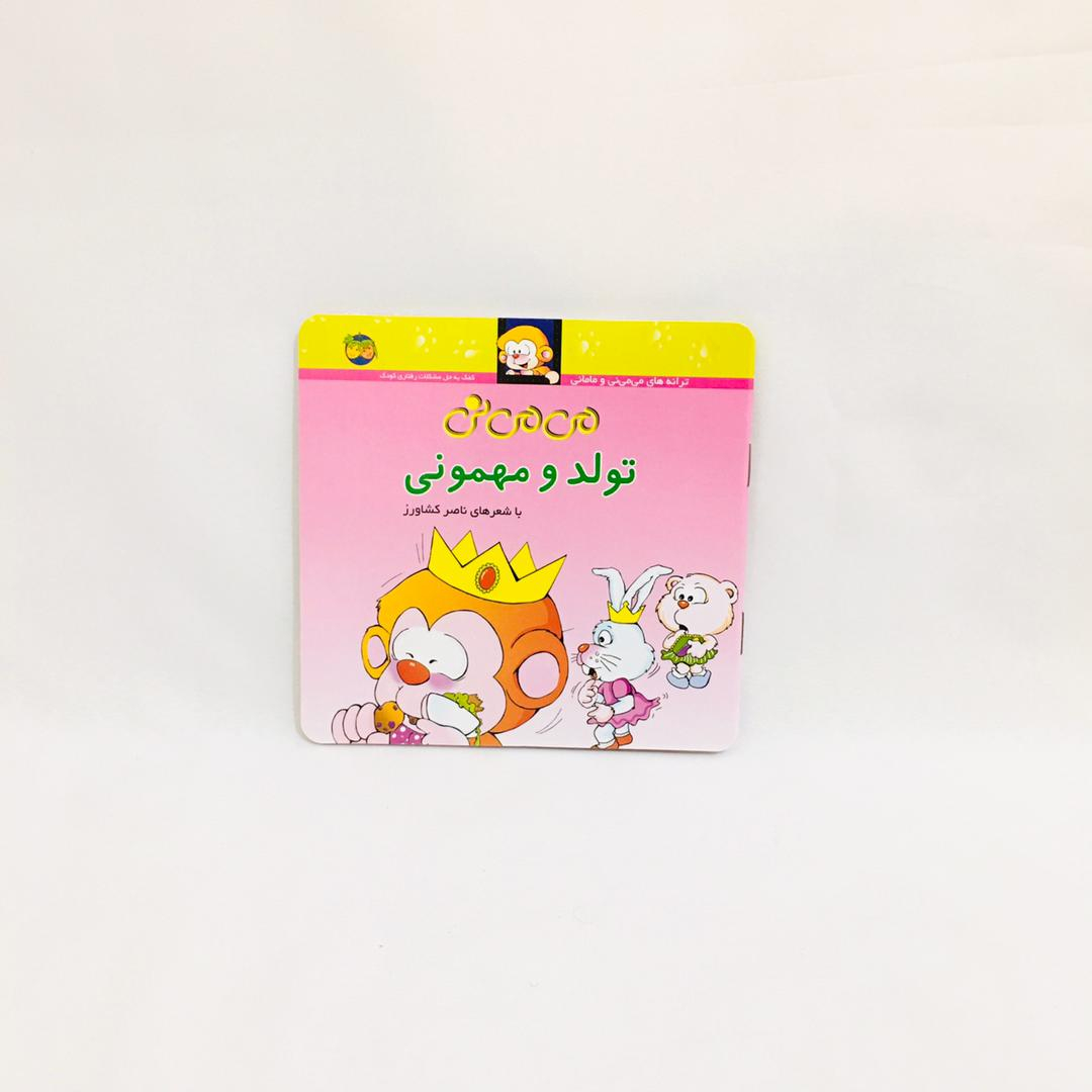 مجموعه كتاب هاي مي مي ني با شعرهاي ناصر كشاورز نشر افق 12 جلدي