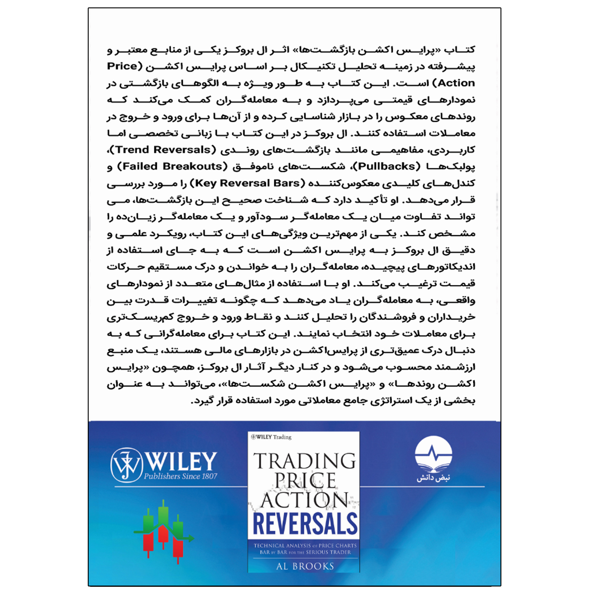 کتاب پرایس اکشن اثر ال بروکز ترجمه علیرضا کشاورز باحقیقت انتشارات نبض دانش