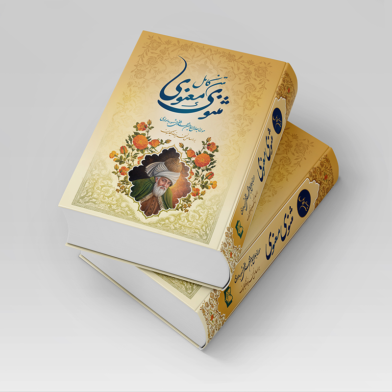 کتاب مثنوی معنوی اثر مولانا جلال الدین محمد بلخی انتشارات پدیده دانش