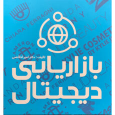 کتاب بازاریابی دیجیتال اثر امیر اخلاصی نشر علمی