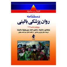 کتاب دستنامه روان پزشکی بالینی کاپلان و سادوک اثر جمعی از نویسندگان انتشارات ارجمند