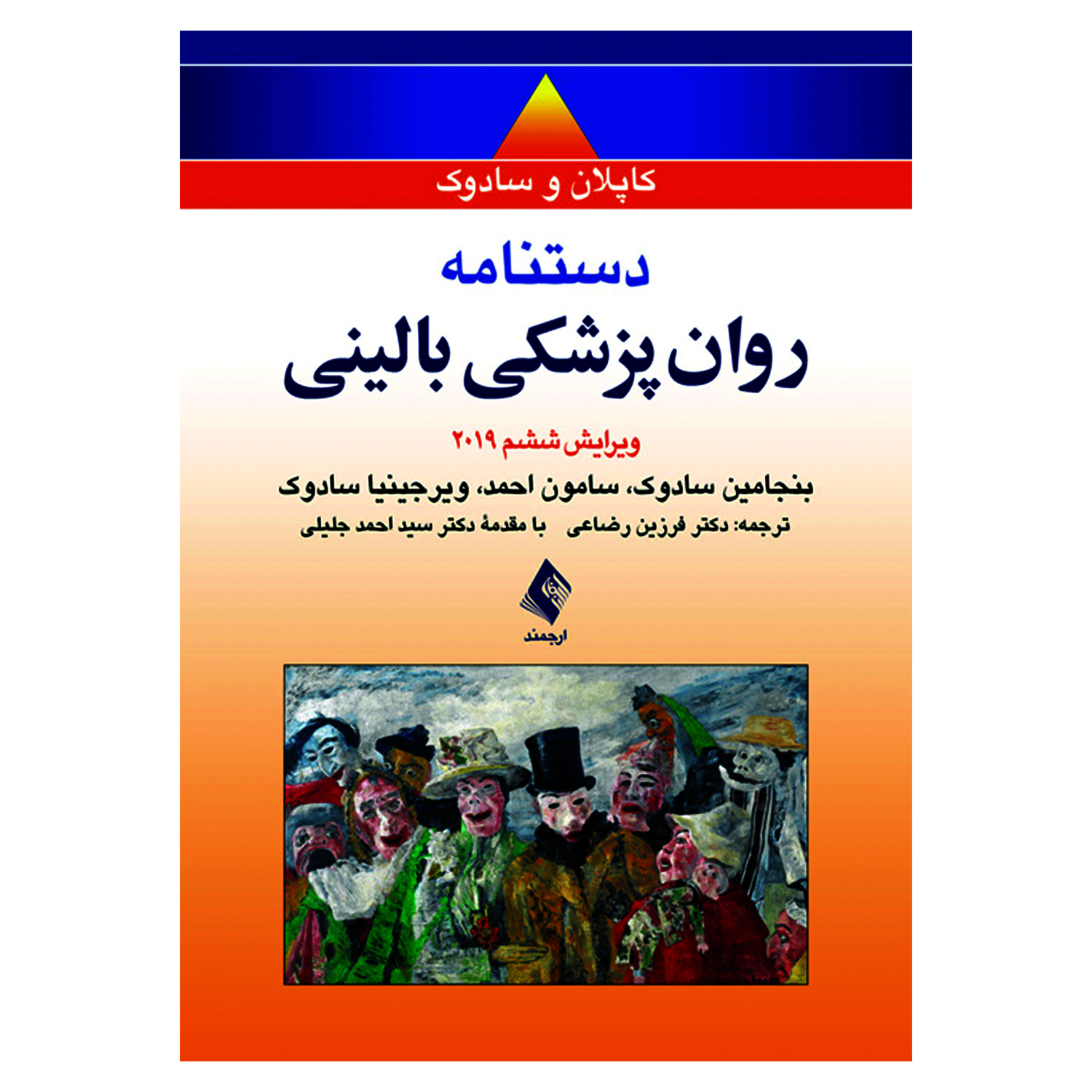 کتاب دستنامه روان پزشکی بالینی کاپلان و سادوک اثر جمعی از نویسندگان انتشارات ارجمند