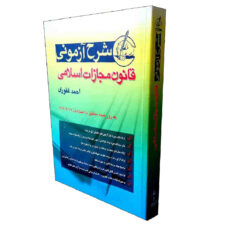 کتاب شرح آزموني قانون مجازات اسلامي اثر احمد غفوري انتشارات آريا داد