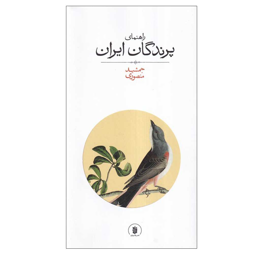 کتاب راهنمای پرندگان ایران اثر جمشید منصوری انتشارات رهسپاران