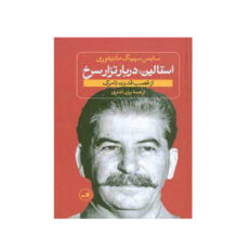 کتاب استالین جوان اثر سایمن سیبیگ مانتیفوری نشر ثالث 2 جلدی