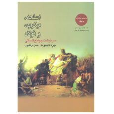 کتاب اسلحه میکروب فولاد و سرنوشت جوامع انسانی اثر جرد دایموند انتشارات بازتاب نگار