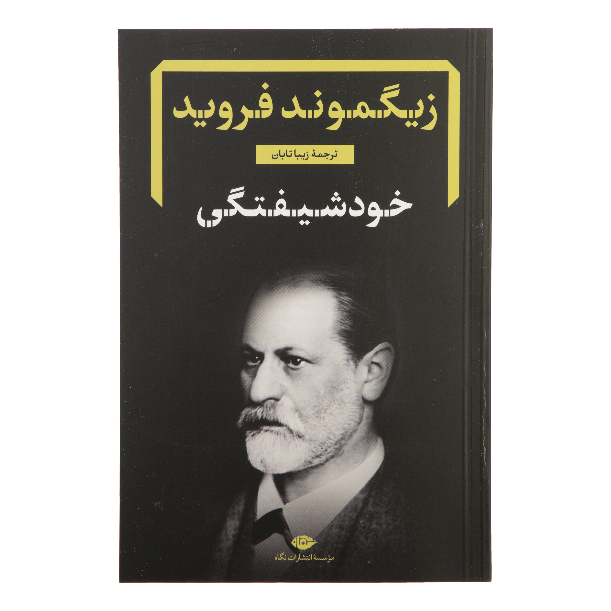 کتاب دفترهای فرویدی اثر زیگموند فروید نشر نگاه مجموعه 8 جلدی