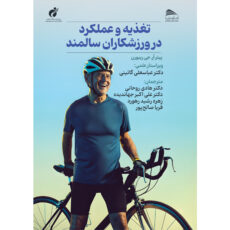 کتاب تغذیه و عملکرد در ورزشکاران سالمند اثر پیتر ار جی ریبورن ترجمه دکتر هادی روحانی و همکاران انتشارات پادینا