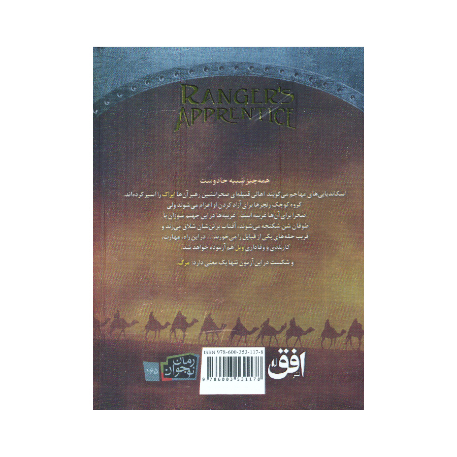 کتاب جنگاوران جوان اثر جان فلنگن ترجمه مسعود ملک یاری نشر افق 4 جلدی