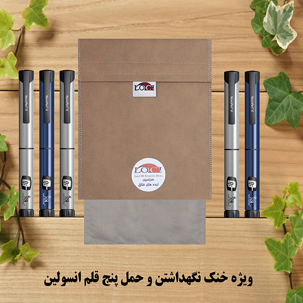 کیف خنک نگهدارنده انسولین لوک آی مدل 5 قلم