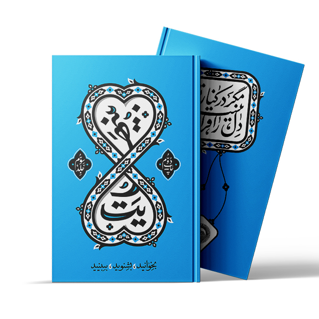 کتاب بی‌نهایت اثر محمدحسن وکیلی نشر برترین آرزو 3 جلدی