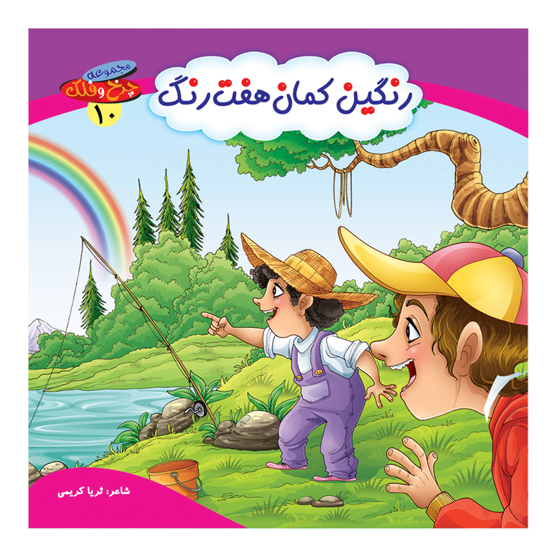کتاب مجموعه چرخ و فلک اثر ثریا کریمی انتشارات کمال اندیشه 10 جلدی