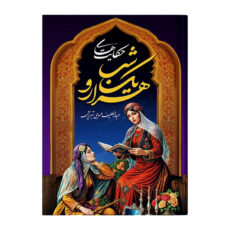 کتاب حکایت های هزار و یک شب اثر عبداللطیف طسوجی انتشارات هلال نقره ای