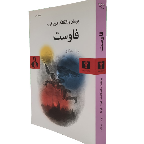 کتاب فاوست اثر یوهان ولفگانگ فون گوته نشر نیلوفر چاپ دهم