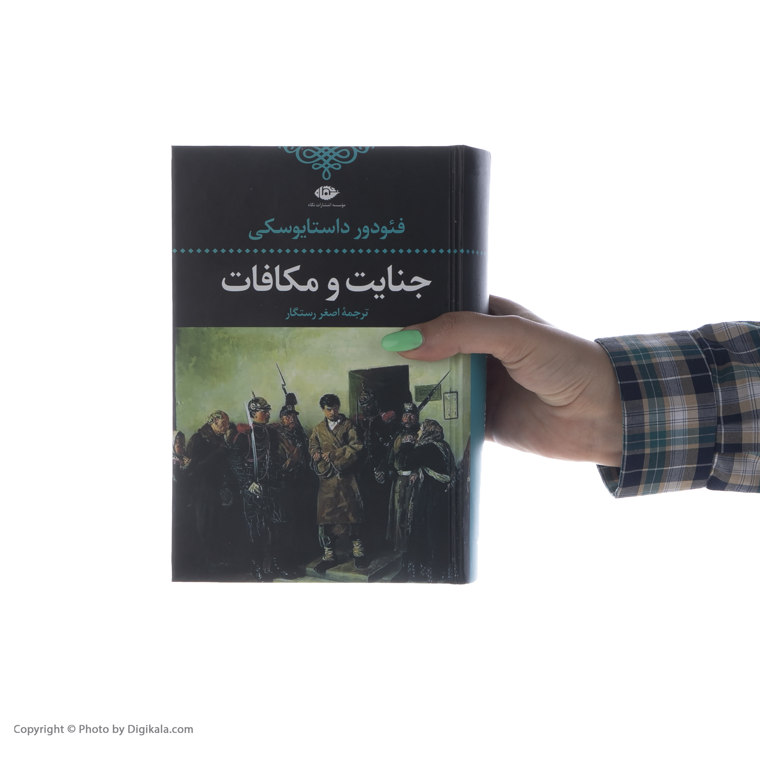 کتاب جنایت و مکافات اثر فئودور داستایفسکی نشر نگاه
