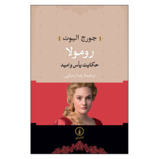 کتاب رومولا اثر جورج الیوت نشر نی