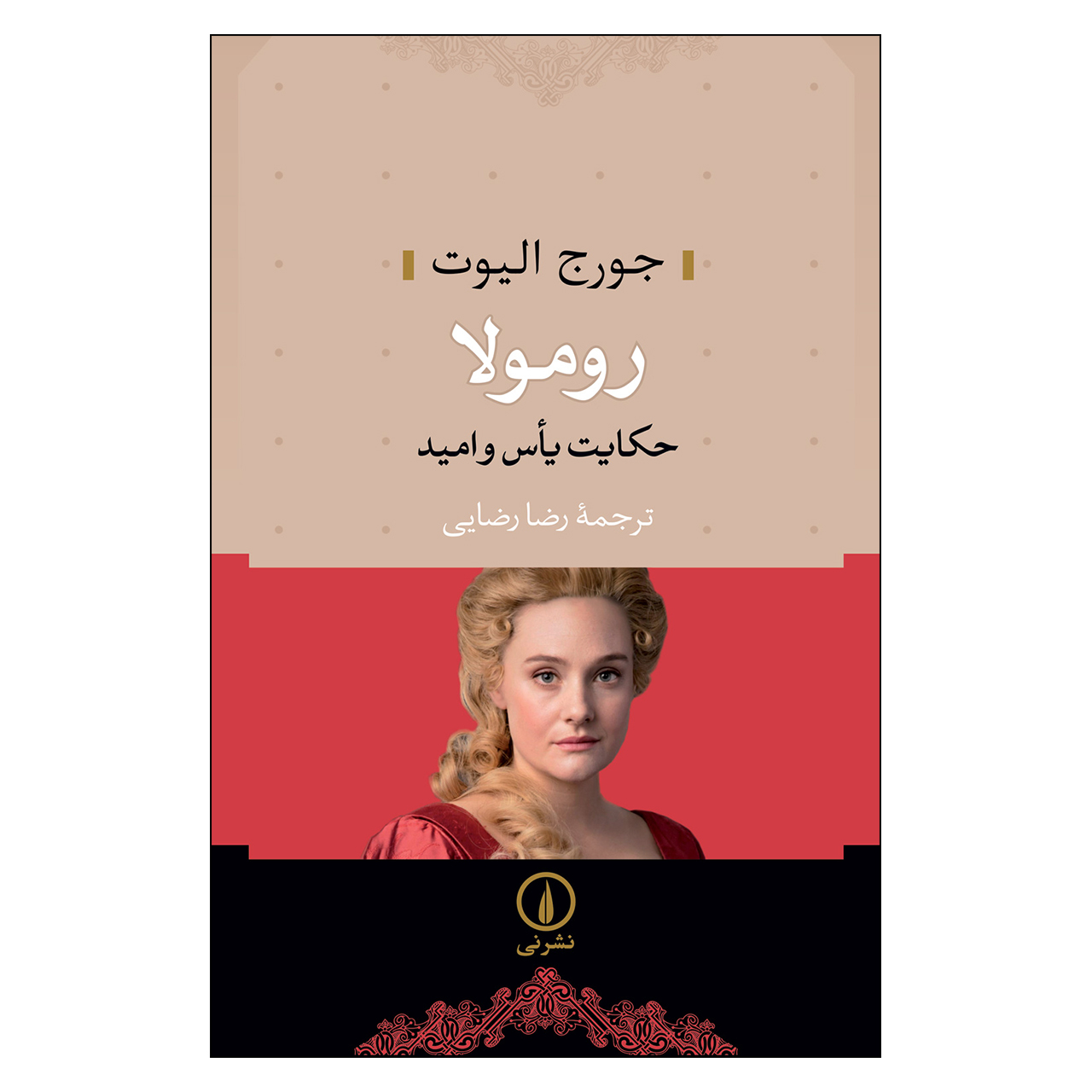 کتاب رومولا اثر جورج الیوت نشر نی
