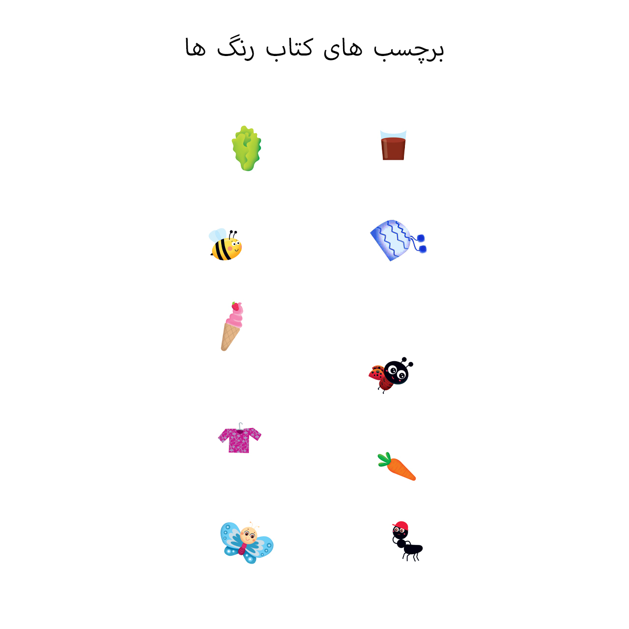 سری کتاب های آموزشی پیش دبستانی اثر منصوره عرب خراسانی انتشارات کتاب باز 10 جلدی