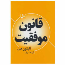 کتاب قانون موفقیت اثر ناپلئون هیل انتشارات نسل اندیش
