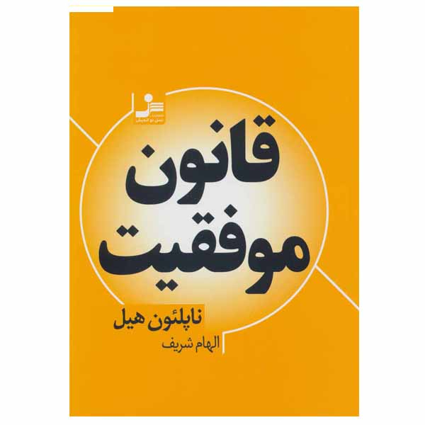 کتاب قانون موفقیت اثر ناپلئون هیل انتشارات نسل اندیش