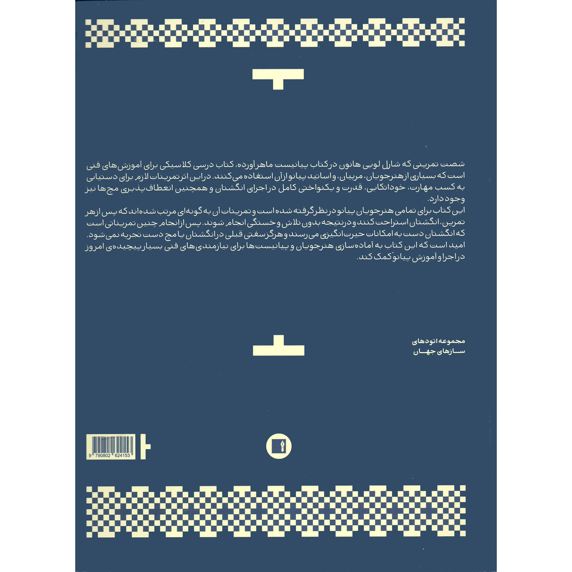کتاب هانون پیانیست ماهر 60 تمرین برای پیانو اثر شارل لوئی هانون انتشارات پارت
