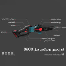 اره زنجیری رونیکس مدل 8600