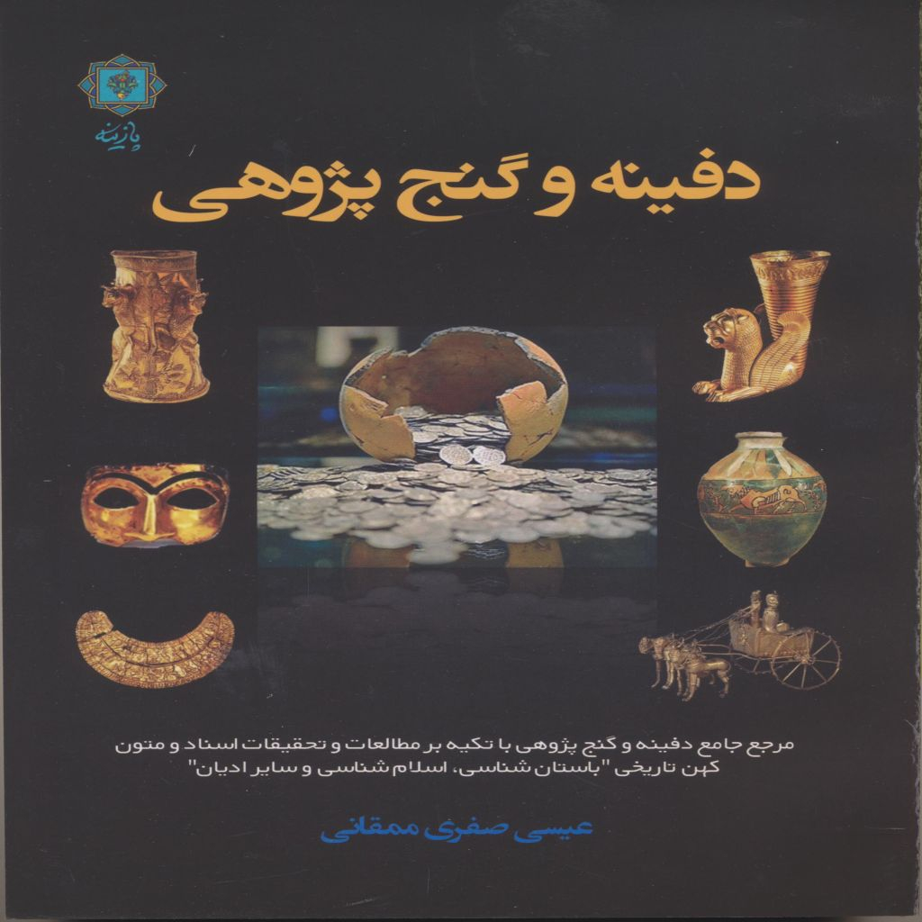 کتاب دفینه و گنج پژوهی اثر عیسی صفری ممقانی انتشارات پازینه