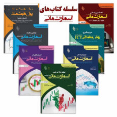 کتاب اسمارت مانی اثر جمعی از نویسندگان انتشارات باوین 7 جلدی