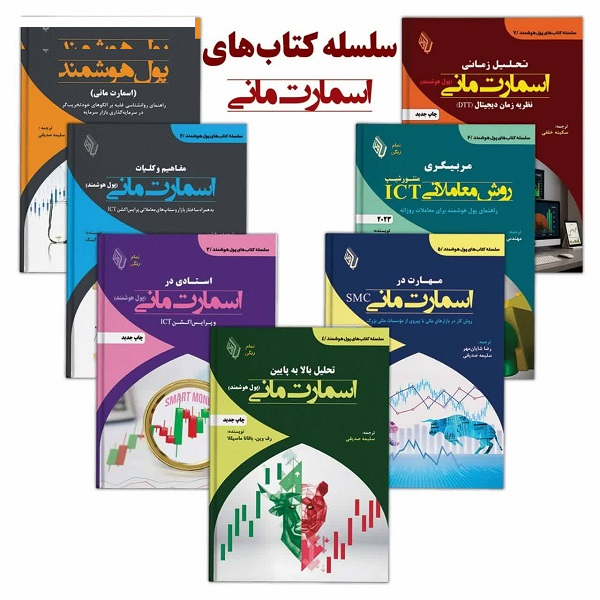 کتاب اسمارت مانی اثر جمعی از نویسندگان انتشارات باوین 7 جلدی