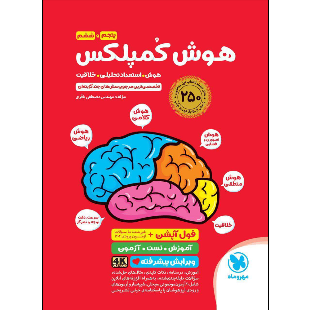 کتاب هوش کمپلکس پنجم و ششم 4K اثر مهندس مصطفی باقری نشر مهر وماه