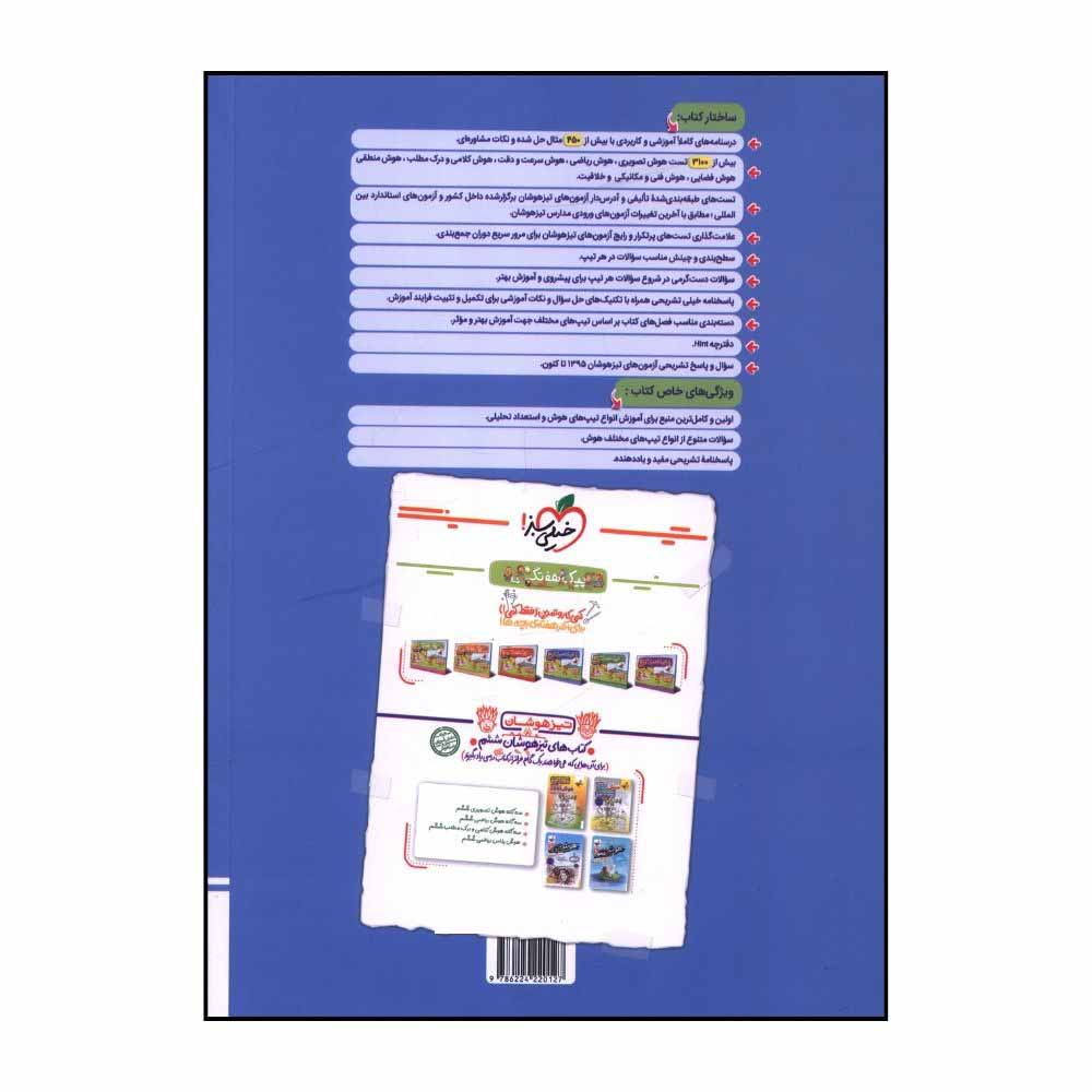 کتاب هوش پانوراما تيزهوشان ششم اثر محمدرضا محمدي و مهدي نظري انتشارات خیلی سبز