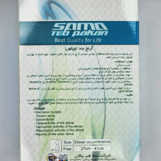 آرنج بند سما طب پاکان مدل اوپلون کد 2036