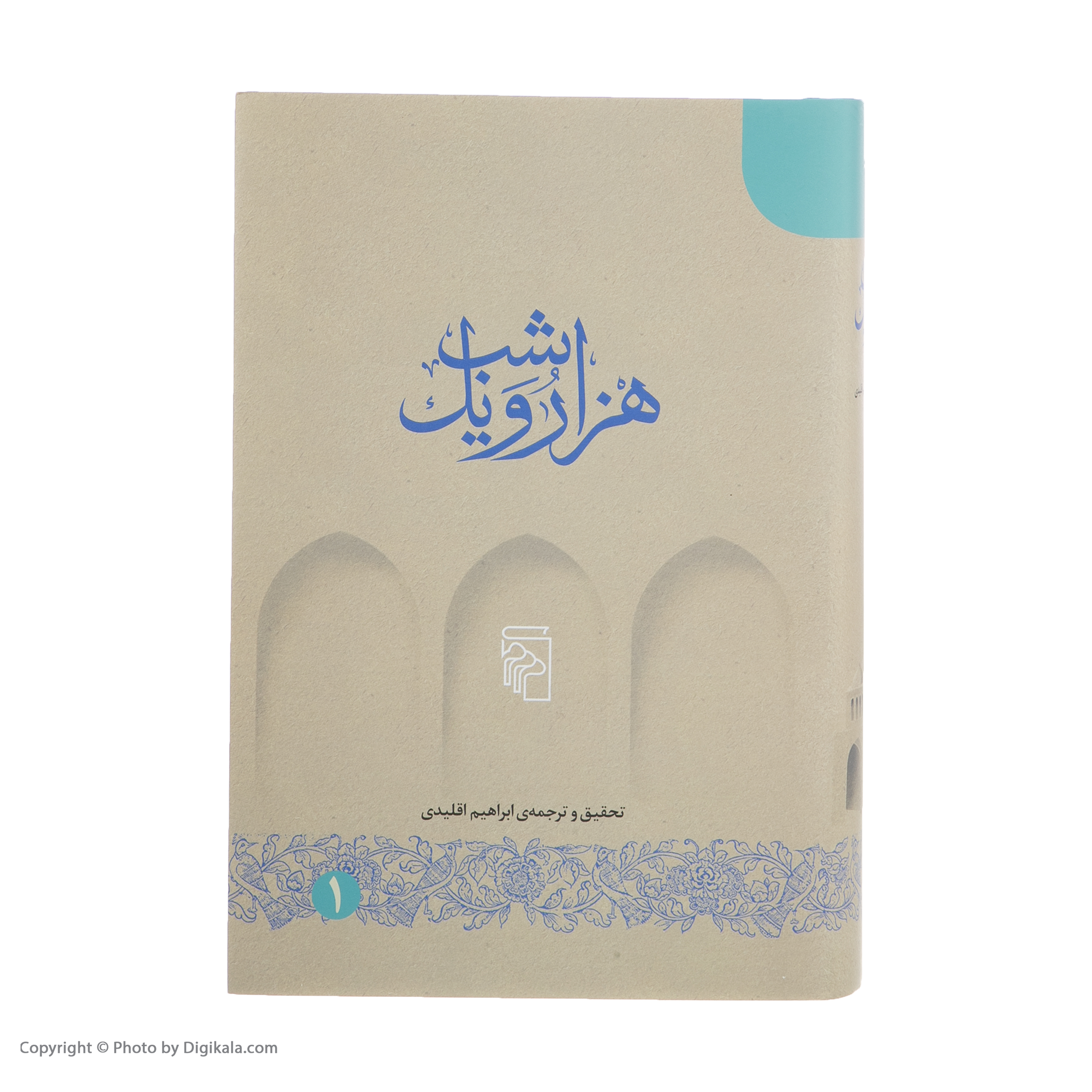 کتاب هزار و یک شب اثر ابراهیم اقلیدی نشر مرکز پنج جلدی