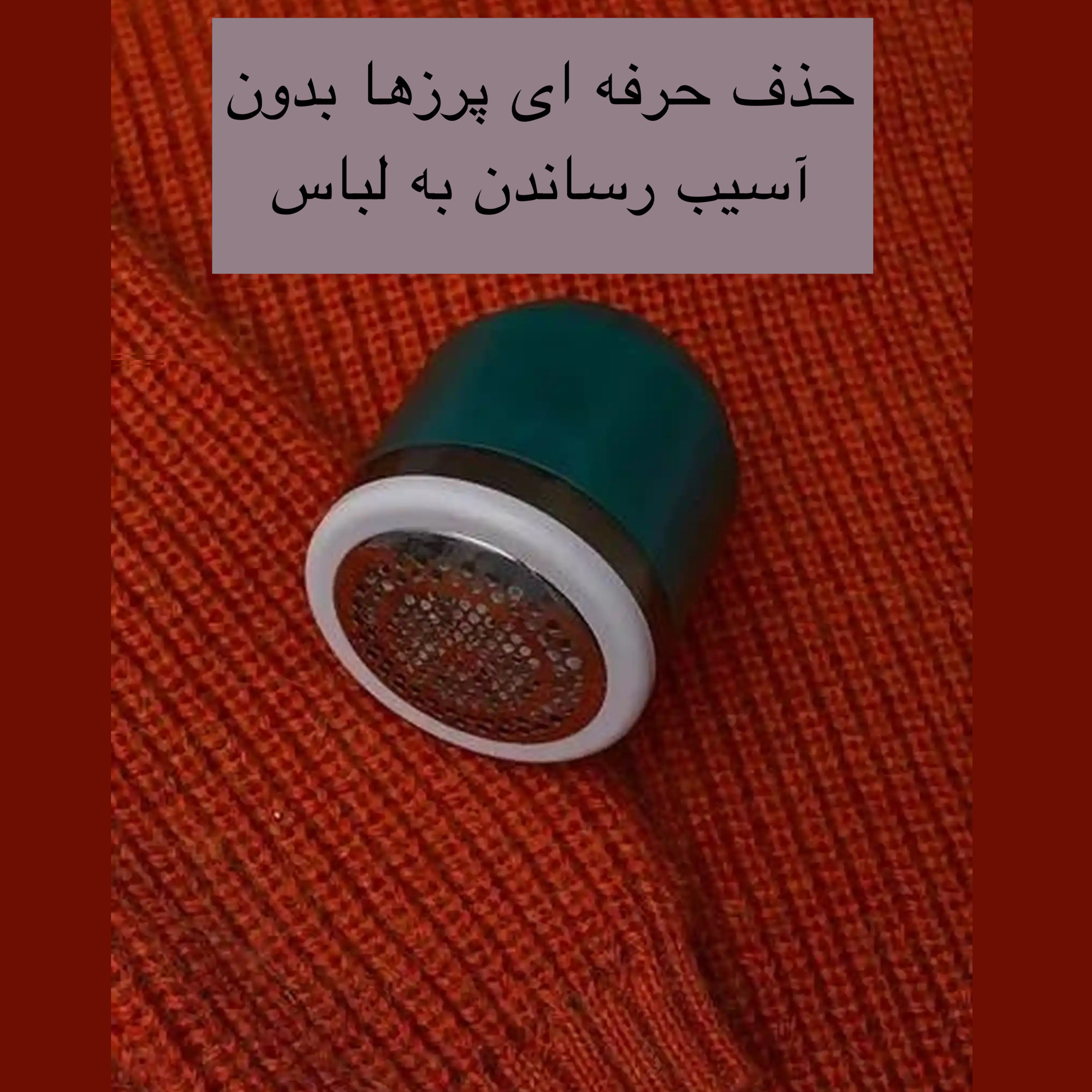 پرزگیر برقی لباس مدل LINTREMOVER