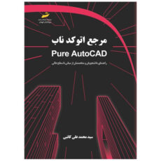 کتاب مرجع اتوکد ناب راهنمای دانشجویان و متخصصان از مبانی تا سطح عالی اثر سید محمدعلی کاتبی انتشارات دیباگران تهران