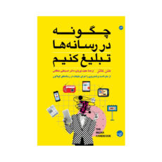 کتاب چگونه در رسانه ها تبلیغ کنیم اثر هلن کاتز انتشارات مبلغان