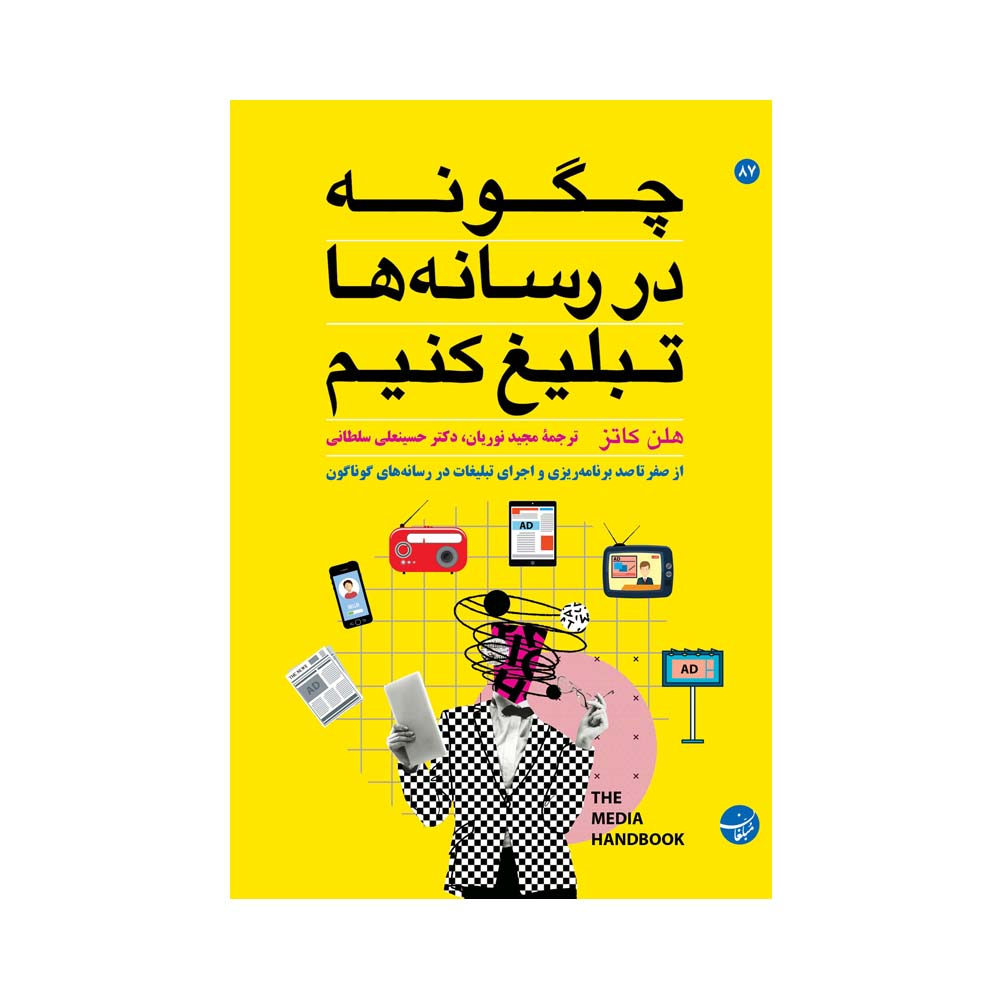 کتاب چگونه در رسانه ها تبلیغ کنیم اثر هلن کاتز انتشارات مبلغان