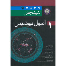 کتاب اصول بیوشیمی لنینجر 2021 اثر جمعی از نویسندگان انتشارات اندیشه رفیع جلد 1