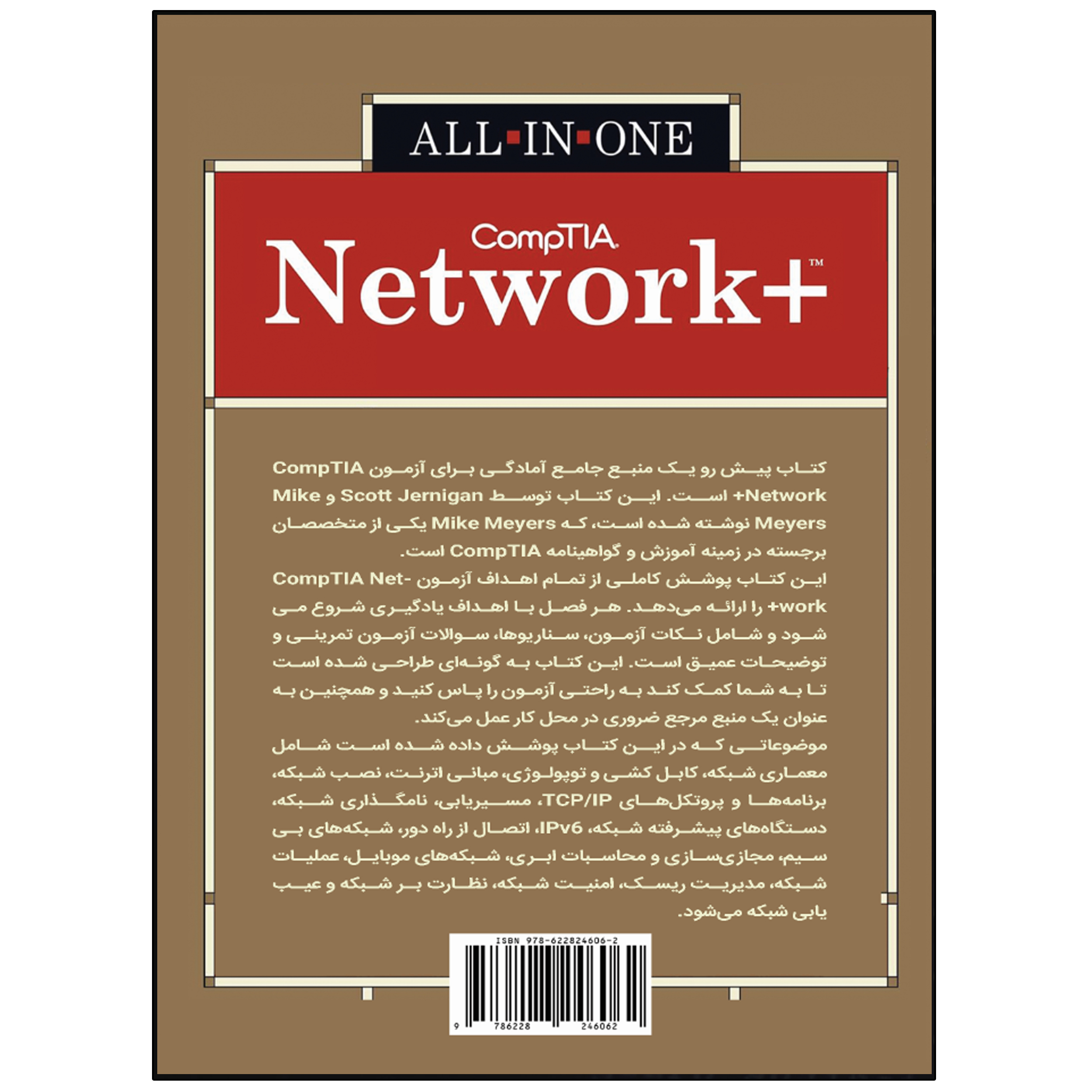 کتاب مرجع کامل آموزش و آزمون CompTIA Network+ اثر اسکات جرنیگان انتشارات نبض دانش