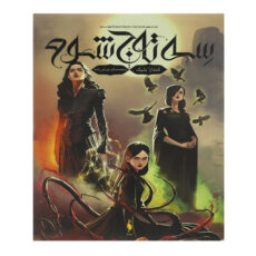 کتاب سه تاج شوم اثر کندارا بلیک نشر باژ جلد 1